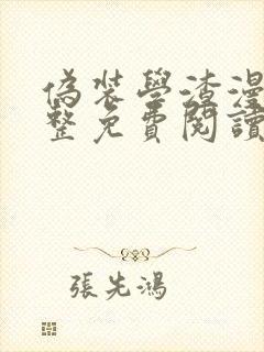 伪装学渣漫画完整免费阅读下拉式六漫画