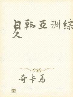 日韩亚洲综合久久