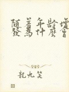 随着年龄增长头发为什么会越来越少