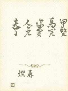 夫人你马甲又掉了免费完整听书