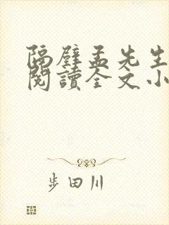 隔壁孟先生免费阅读全文小说笔趣阁