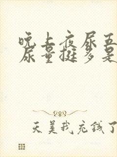 晚上夜尿五六次尿量挺多是肾出问题了吗