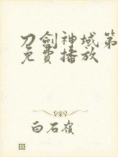 刀剑神域第二季免费播放