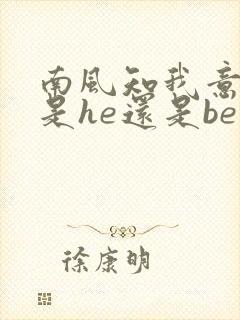 南风知我意结局是he还是be