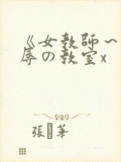 《女教师～被淫辱の教室x