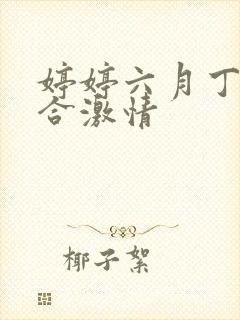 婷婷六月丁香综合激情