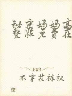 秘密妈妈高清完整版免费在线观看