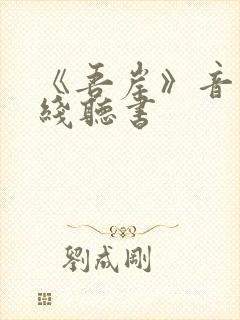 《吾岸》音频在线听书