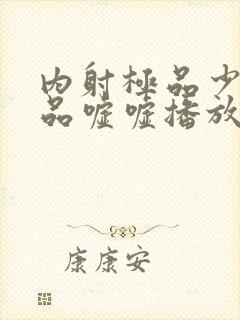 内射极品少妇精品嘘嘘播放