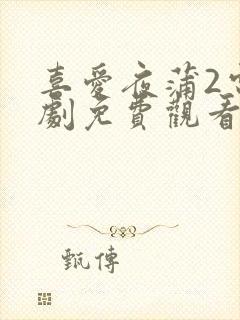 喜爱夜蒲2电视剧免费观看国语版封面