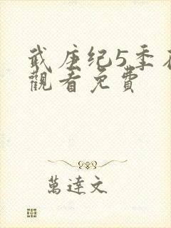 武庚纪5季在线观看免费封面