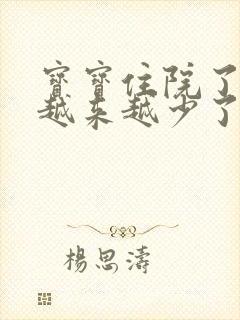 宝宝住院了奶水越来越少了怎么办