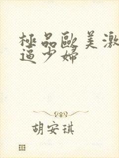 极品欧美激情逼逼少妇封面