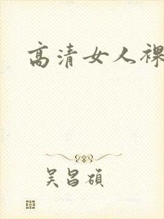 高清女人裸体