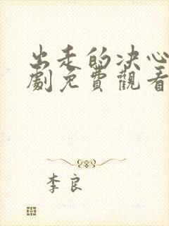 出走的决心电视剧免费观看高清版