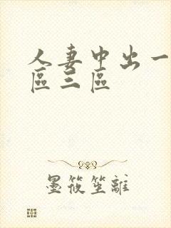 人妻中出一区二区三区