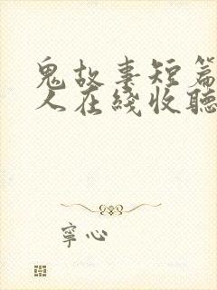 鬼故事短篇超吓人在线收听