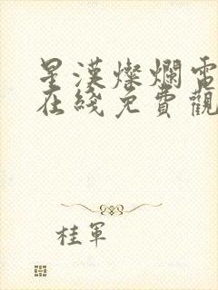 星汉灿烂电视剧在线免费观看完整版