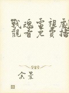 战魂电视剧全集观看免费播放