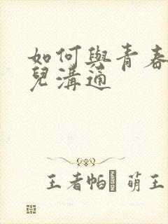 如何与青春期女儿沟通