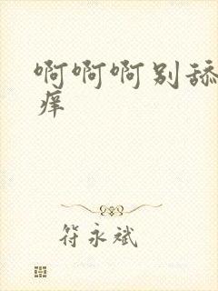 啊啊啊别舔了好痒