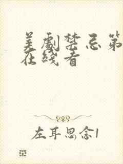 美剧禁忌第二季在线看