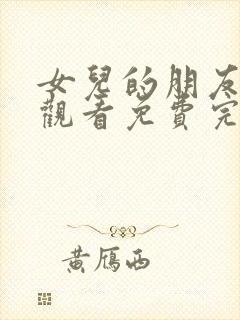 女儿的朋友在线观看免费完整版电视剧