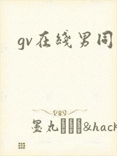 gv在线男同