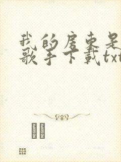 我的房东是偶像歌手下载txt