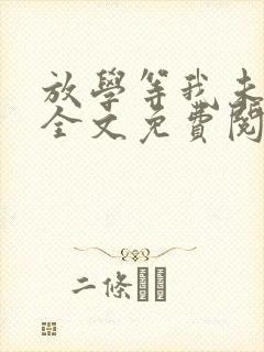 放学等我未删减全文免费阅读