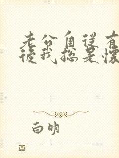 老公自从有外遇后我总是怀疑他