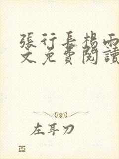 张行长杨雨婷全文免费阅读