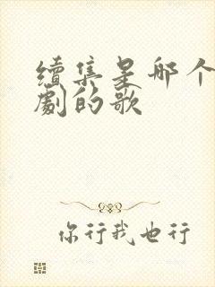 续集是哪个电视剧的歌