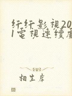 纤纤影视2021电视连续剧