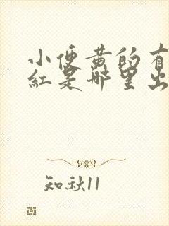 小便黄的有点发红是哪里出问题了