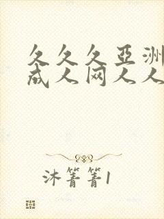 久久久亚洲av成人网人人