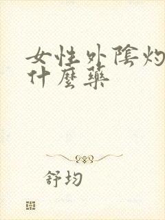 女性外阴灼痛用什么药