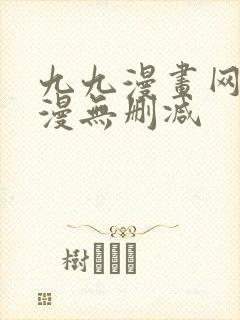 九九漫画网_韩漫无删减