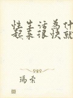 性生活为什么硬起来很快就软