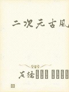 二次元古风少年