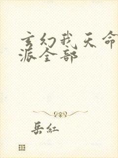 玄幻我天命大反派全部