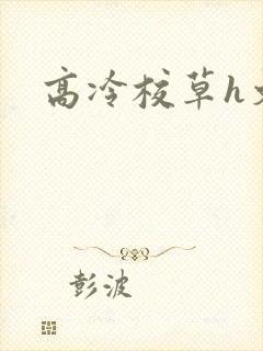 高冷校草h文