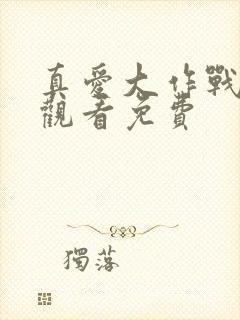 真爱大作战在线观看免费封面