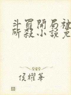 斗罗开局被云冥所杀小说免费阅读