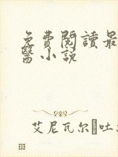 免费阅读最强战医小说