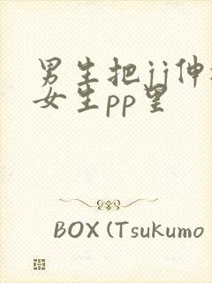 男生把jj伸进女生pp里