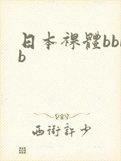 日本裸体bbbb