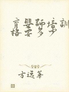 育婴师培训班价格要多少