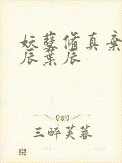 妖孽修真弃少叶辰叶辰