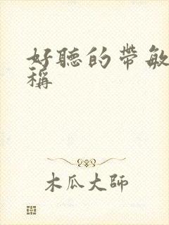 好听的带敏字昵称